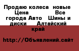 Продаю колеса, новые  › Цена ­ 16.000. - Все города Авто » Шины и диски   . Алтайский край